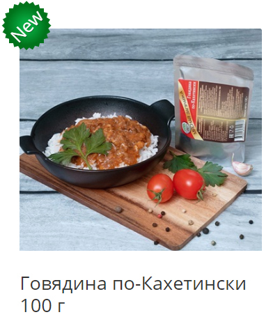 говядина по-кахетински